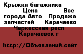 Крыжка багажника Touareg 2012 › Цена ­ 15 000 - Все города Авто » Продажа запчастей   . Карачаево-Черкесская респ.,Карачаевск г.